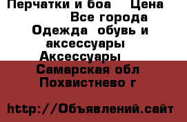 Перчатки и боа  › Цена ­ 1 000 - Все города Одежда, обувь и аксессуары » Аксессуары   . Самарская обл.,Похвистнево г.